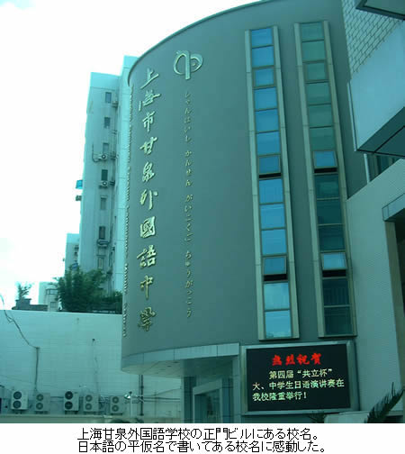 上海甘泉外国語学校の正門ビルにある校名。日本語の平仮名で書いてある校名に感動した。（写真は甘泉外国語学校により提供）