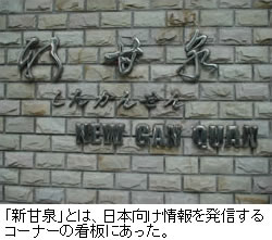 「新甘泉」とは、日本向け情報を発信するコーナーの看板にあった。