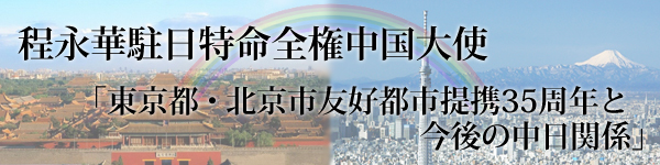 程永華駐日特命全権中国大使 東京都・北京市友好都市提携35周年と今後の中日関係
