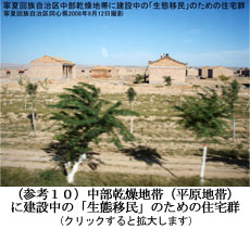 中部乾燥地帯（平原地帯）に建設中の「生態移民」のための住宅群