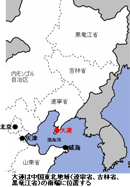 大連は中国東北地域（遼寧省、吉林省、黒竜江省）の南端に位置する