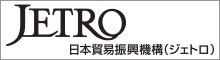 日本貿易振興機構（JETRO）